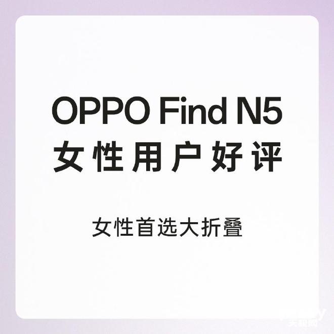 受女性消费用户青睐 助力改善用户生活与办公麻将胡了2试玩OPPO Find N5 深(图6)
