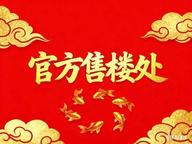 阅售楼处发布：打造浦江滨江理想住区麻将胡了模拟器楼市聚焦®招商中旅揽(图25)