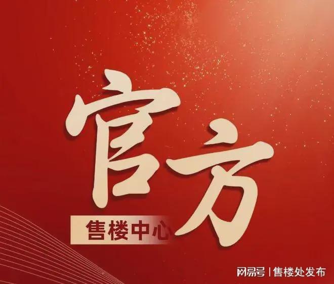 天曜售楼处发布：最新发布奢宅新品预约麻将胡了免费试玩Ai热搜｜广州保利(图8)